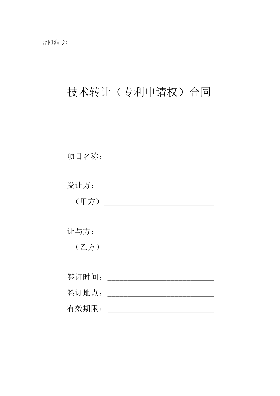 科技部技术转让（专利申请权）合同范本解析与应用指引