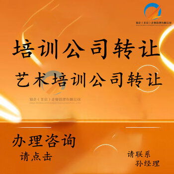 丰台培训公司转让 全方位承接绘画、舞蹈、声乐及技术培训与执照转让业务